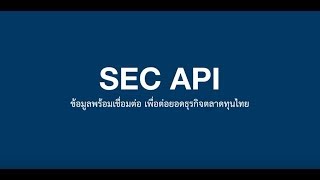 ทำความรู้จัก SEC API [upl. by Athene552]