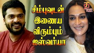 சிம்புவுடன் இணைய விரும்பும் ஐஸ்வர்யா  Aishwarya Dhanush and Simbu  Latest News  Thamizh Padam [upl. by Stefan355]