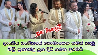 Billy Fernando amp Dewasri wedding සංගීත ලොවේ නොමැකෙන නමක් තැබූ බිලී ප්‍රනාන්දු ගේ වෙනස් විදිහෙ වෙඩිම [upl. by Ahsrav]