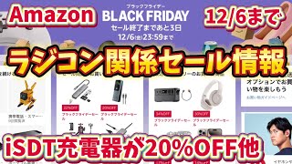 iSDT充電器が20％OFF！アマゾンブラックフライデーRC関連セール情報 [upl. by Enrichetta]