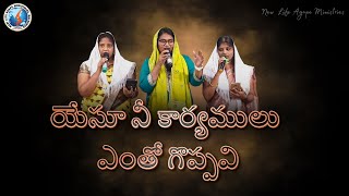 Yesu Nee karyamulu Entho gopavi Telugu Christian song 2024  New Life Agape Ministries  Nalgonda [upl. by Vidovik]