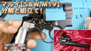 【分解と組立】マルイ・ガスリボルバー【SampW M19 6inch】インナーバレルの脱着、HOPチャンバー周り、フレーム内ガスタンクに至るまで丁寧に動画化です！PlasticModelAirSoft [upl. by Nanete283]