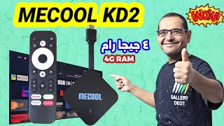 اول مراجعة عربية ل MECOOL KD2 الخارق 😱🔥 افضل بوكس اندرويد فئة متوسطة [upl. by Akit]