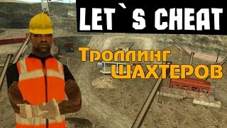 Lets cheat AdvanceRPGTA SAMP 168  МЕШАЕМ ШАХТЕРАМ [upl. by Coumas680]