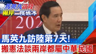 【每日必看】訪陸第7天 馬英九搬憲法談兩岸都屬中華民國 20230402 中天新聞CtiNews [upl. by Sergu399]