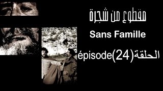 MA9TOU3 MEN CHAJARA SANS FAMILLE Épisode مقطوع من شجرة الحلقة 24 [upl. by Ayital]