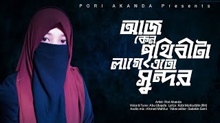 আজ কেনো পৃথিবীটা লাগে এতো সুন্দর  Islamic Gojol  Pori Akanda  bangla islamic gojol 2022 [upl. by Zoeller]