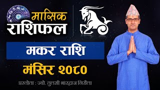 Makar Rashi  Mangsir mahina ko rashifal 2080  मकर राशि  मंसिर महिनाको राशिफल २०८० Tulasi Guru [upl. by Pears]