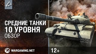 Средние танки 10 уровня Обзор Мир танков [upl. by Rosemare825]