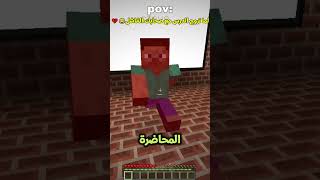 لما تروح الدرس متأخر مع صاحبك الفاشل😂😨 gaming minecraft memesماينكرافت art youtubeshorts [upl. by Hare853]