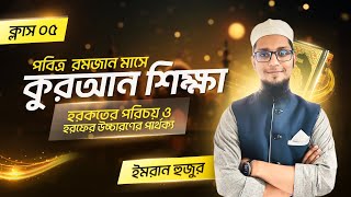 ক্লাস ০৫  হরকতের পরিচয়  হরফের উচ্চারণের পার্থক্য  ইমরান হুজুর [upl. by Nerra]