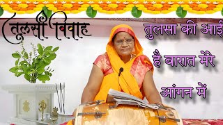 तुलसी विवाह  तुलसा की आई बारात मेरे आंगन में  tulsi maa ke bhajan  tulsi vivah ke bhajan  tulsa [upl. by Aikcir]