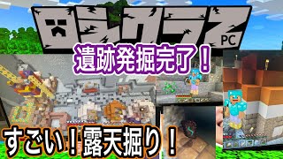 【マインクラフト】ごめんなさい。遺跡発掘だ！4回目！発掘完了！絶景の露天掘りの回。【ロシクラ】ロシクラ２ 45 マイクラ [upl. by Nnyleuqcaj]