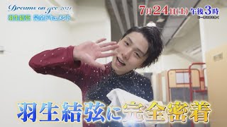 羽生結弦 完全ドキュメント『ドリーム･オン･アイス 2021』724土ごご3時放送【TBS】 [upl. by Pierrette]