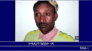 ኮሜዲያን ክበበው ገዳ Mengizem media Teborne show Tewolde Beyene with Comedian Kibebew Geda Part 1 [upl. by Ahsiemak889]