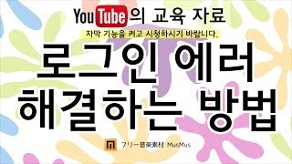 로그인 에러 해결하는 방법 유튜브의 교육 자료  유튜브 팁  왕이의 유튜브로 돈 버는 방법 [upl. by Aiderfla482]