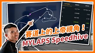 賽道上的上帝視角！MYLAPS Speedhive 絕影賽道日體驗｜亞亞說車 [upl. by Ryun279]