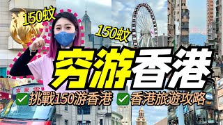 香港旅遊攻略！挑戰百元一天走遍香港！12小時極限暴走！ [upl. by Annaeirb]