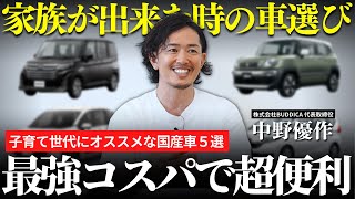 【コスパ最強】ファミリーカーだけじゃない！子育て世代にオススメな国産乗用車５選！ [upl. by Ceciley]