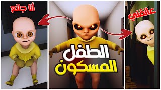 ربيت ألطف طفل شيطان في العالم 😳🔥  The baby in yellow [upl. by Letizia928]