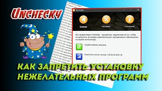 ✔️ Как запретить установку нежелательных программ Unchecky [upl. by Layol954]