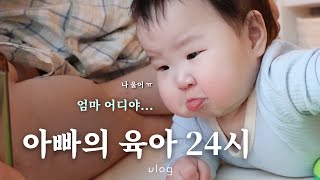 육아 브이로그ㅣ아빠와 6개월아기의 24시간 리얼 독박육아ㅣ변비공주를 위한 정성가득 사과퓨레 만들기 [upl. by Neiluj]