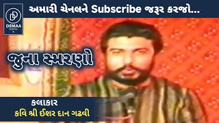 ઈશર દાન ગઢવી જુના સ્મરણો l જૂનો ડાયરો l ishardan gadhvi Dayro l demaadigital [upl. by Terrijo]