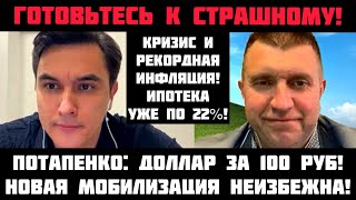 Потапенко ОБВАЛ НЕИЗБЕЖЕН ГОТОВЬТЕСЬ К СТРАШНОМУ Мобилизация скоро Доллар за 100 рублей [upl. by Fowler434]