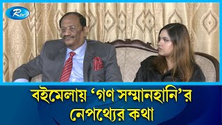 বইমেলায় যা ঘটেছিল মুশতাকতিশা দম্পতির সাথে  Boi Mela 2024  Rtv News [upl. by Cati253]