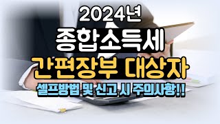 최신 종합소득세 간편장부 대상자 신고방법프리랜서개인사업자 홈택스 신고 [upl. by Berkley]