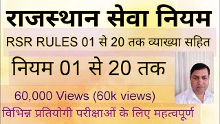 राजस्थान सेवा नियम  rsr rules 1 to 20  RSR RULES  Rajasthan service rules  Rsr rules in hindi [upl. by Crist]