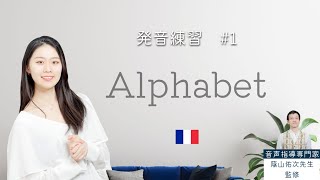 アルファベットの発音を練習しよう！【フランス語初心者向け】 [upl. by Eceer100]