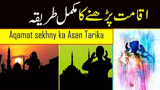 Iqamat Ka Tariqa  اقامت کا طریقہ  iqamat kesy sekhy  iqamat prhny ka mukamal tariqa [upl. by Chrissy]