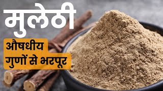 जानिए सर्दियों में औषधीय गुणों से भरपूर मुलेठी के बारे में  Benefits of Mulethi I Boost Immunity [upl. by Dnalevelc131]