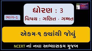 MATHS STD 3॥ GANIT GAMMAT  EKAM1 KYATHI JOVU  PART1 ગણિત ગમ્મત ॥ ક્યાંથી જોવું [upl. by Aicat]