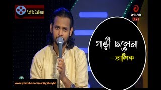 Gari Cholena Cholena I গাড়ী চলেনা চলেনা I Ashik I Shah Abdul Karim I Bangla Folk Song [upl. by Oivatco]