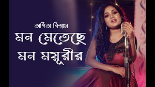 Mon Metechhe Mon Mayurir  মন মেতেছে মনময়ূরীর  Arpita Biswas Bengali Song [upl. by Emanuel600]