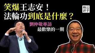 法輪功的本質一次講清楚！王志安充當中共海外白區黨？劉仲敬最歡樂的一次專訪 [upl. by Inajar397]