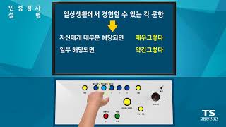 운전적성정밀검사 방법  인성검사 [upl. by Rosenblatt]