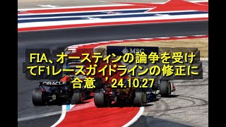 FIA、オースティンの論争を受けてF1レースガイドラインの修正に合意 ’24 10 27 [upl. by Sisenej]