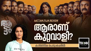 Aattam Film Review  ആരാണ് കുറ്റവാളി  Karthika Perumcheril  truecopythink [upl. by Naxor335]