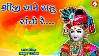 Shreeji Ane Sahu Santo Re  Hasmukh Patadiya  Swaminarayan Kirtan [upl. by Enois681]