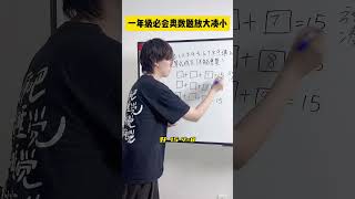 别再用瞪眼法解这种题啦，试试放大凑小法！数学思维 小学数学 小学奥数 青少年课外知识讲堂 数学 [upl. by Nauwtna]