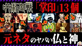 呪術廻戦の領域展開の「掌印」13個の元ネタを徹底解説｜キャラと仏の繋がりが面白すぎる！ [upl. by Ninetta866]