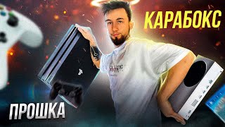 Что лучше купить XBOX Series S или PS4 PRO в 2023 [upl. by Eisyak]