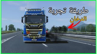 طريقة تجربة الدخان😍Truckers of Europe3 [upl. by Lodi446]