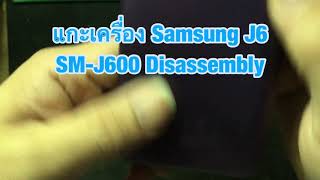 แกะเครื่อง Samsung J6 SMJ600 Disassembly [upl. by Casilde]