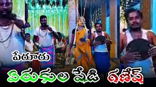 పేరూరు కోల సంబరం ఎరుకులషేడి durgamma sambaram ganesh in peruru [upl. by Ojillek]