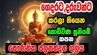 මේ බුද්ධ මන්ත්‍රය අසපු සැනින් කොඩිවින කැපෙන ජලනන්දන ගුළිය  Jalanandana Guliya  Ape Pansala [upl. by Sanders604]