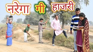 नरेगा गी हाजरी ll narega gi hajri ll Rajasthani Comedy Video ll Mahender Rajasthani [upl. by Ailongam]